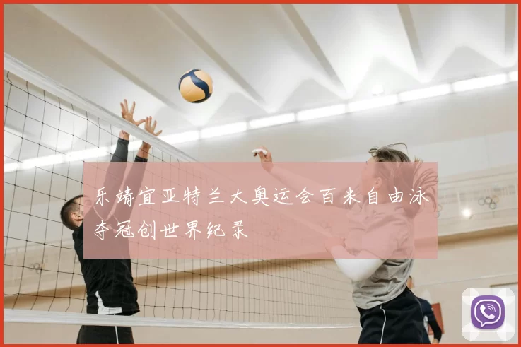 乐靖宜亚特兰大奥运会百米自由泳夺冠创世界纪录