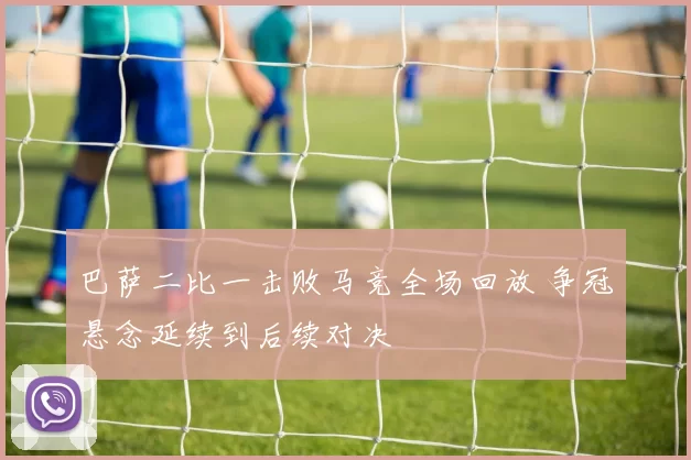 巴萨二比一击败马竞全场回放 争冠悬念延续到后续对决