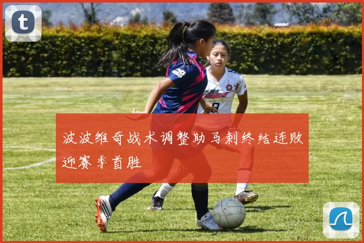 波波维奇战术调整助马刺终结连败迎赛季首胜