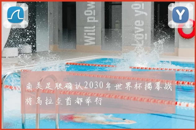 南美足联确认2030年世界杯揭幕战将乌拉圭首都举行