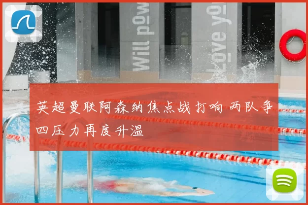 英超曼联阿森纳焦点战打响 两队争四压力再度升温