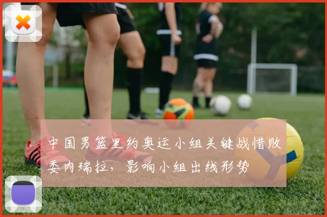 中国男篮里约奥运小组关键战惜败委内瑞拉，影响小组出线形势