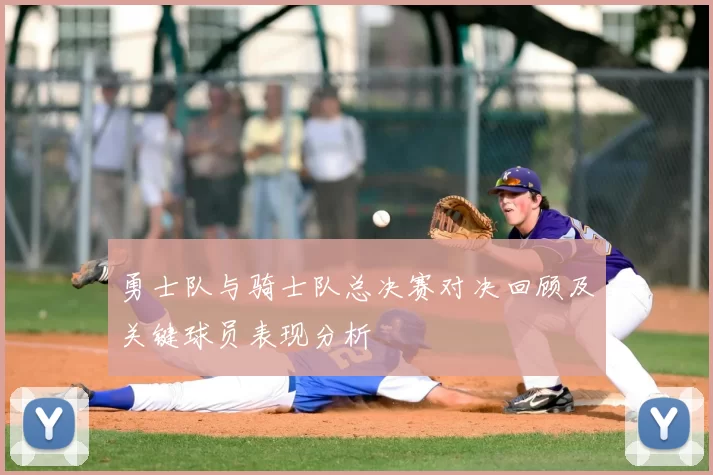 勇士队与骑士队总决赛对决回顾及关键球员表现分析
