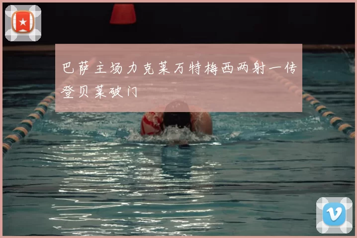 巴萨主场力克莱万特梅西两射一传登贝莱破门