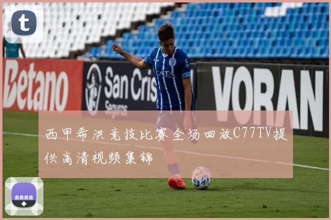 西甲希洪竞技比赛全场回放C77TV提供高清视频集锦