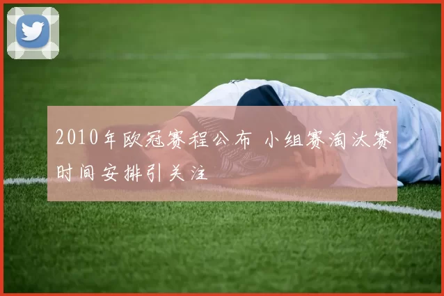 2010年欧冠赛程公布 小组赛淘汰赛时间安排引关注