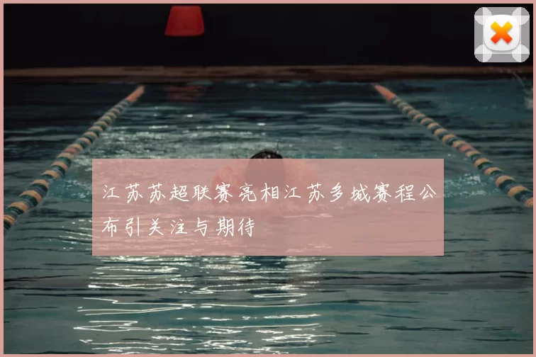 江苏苏超联赛亮相江苏多城赛程公布引关注与期待
