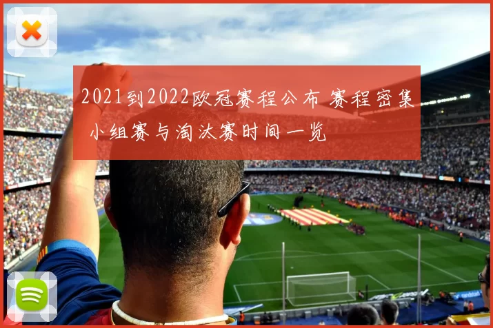 2021到2022欧冠赛程公布 赛程密集 小组赛与淘汰赛时间一览