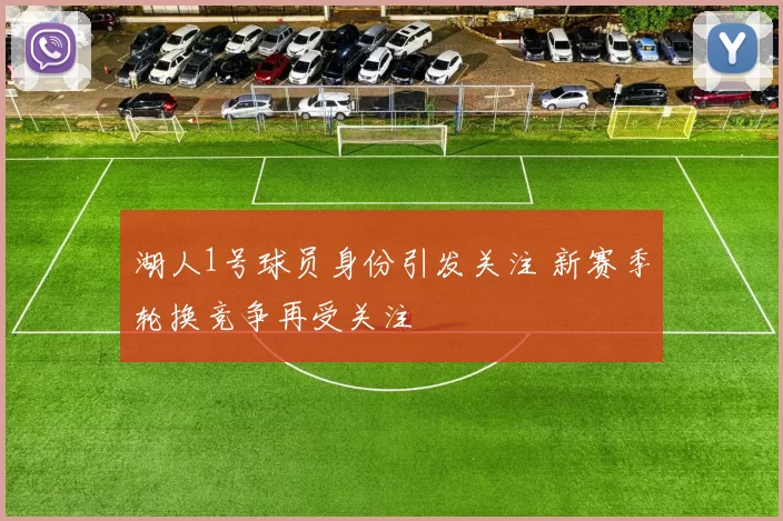 湖人1号球员身份引发关注 新赛季轮换竞争再受关注