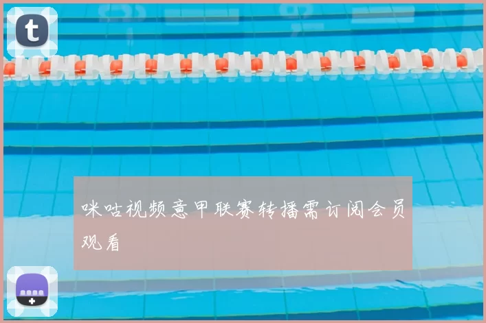 咪咕视频意甲联赛转播需订阅会员观看