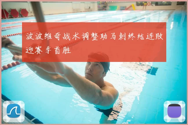 波波维奇战术调整助马刺终结连败迎赛季首胜