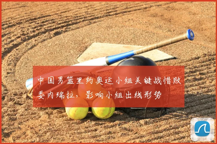 中国男篮里约奥运小组关键战惜败委内瑞拉，影响小组出线形势