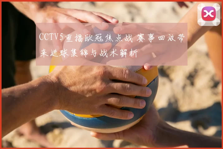 CCTV5重播欧冠焦点战 赛事回放带来进球集锦与战术解析