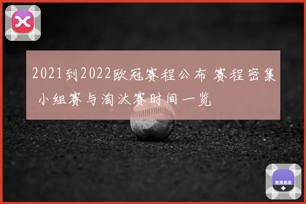 2021到2022欧冠赛程公布 赛程密集 小组赛与淘汰赛时间一览