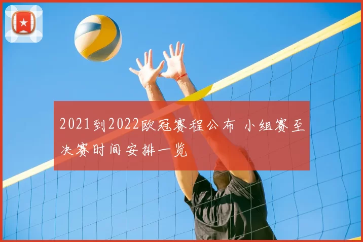2021到2022欧冠赛程公布 小组赛至决赛时间安排一览