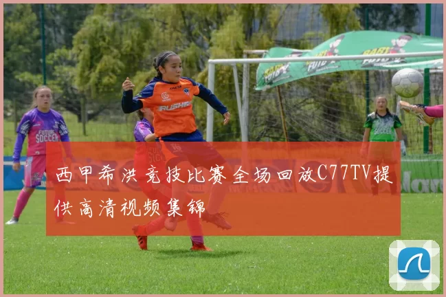 西甲希洪竞技比赛全场回放C77TV提供高清视频集锦