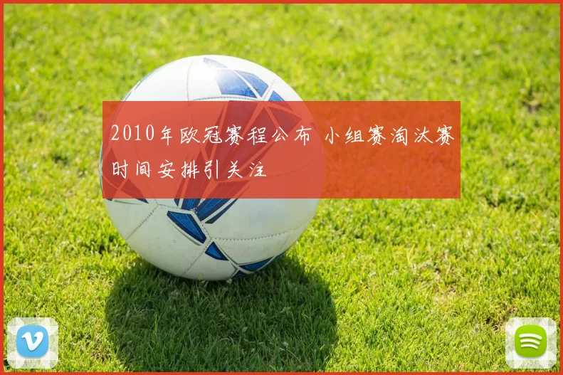 2010年欧冠赛程公布 小组赛淘汰赛时间安排引关注