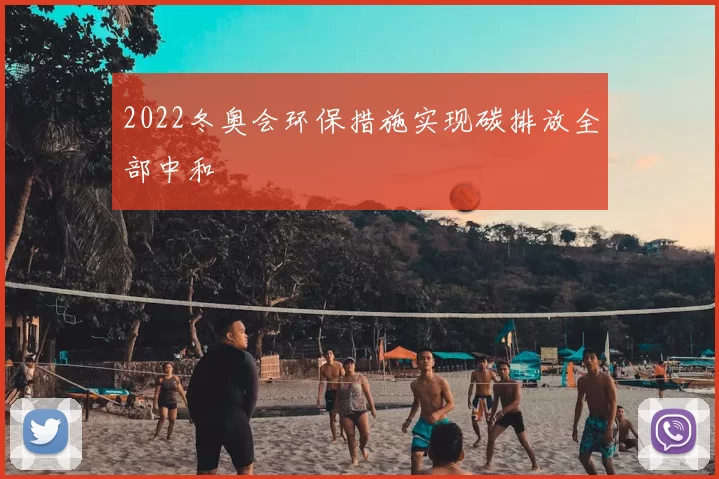 2022冬奥会环保措施实现碳排放全部中和