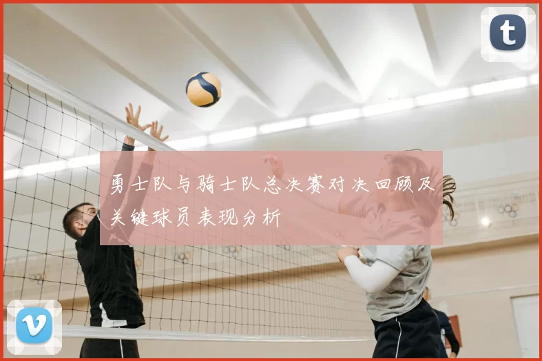 勇士队与骑士队总决赛对决回顾及关键球员表现分析