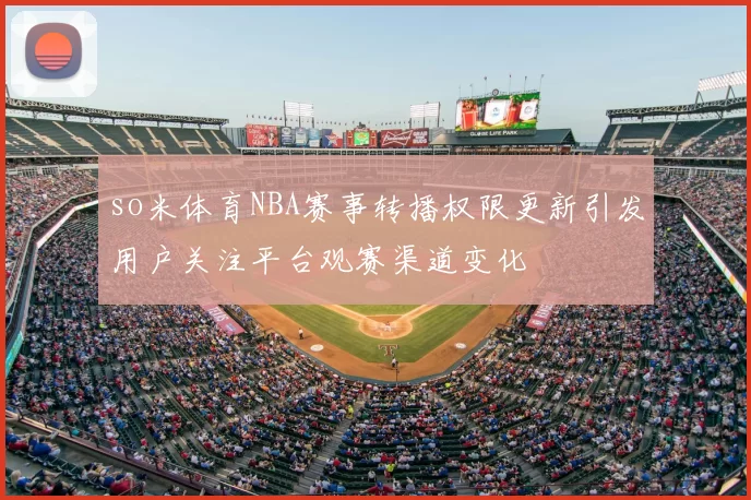 so米体育NBA赛事转播权限更新引发用户关注平台观赛渠道变化